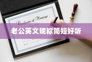 老公英文昵称简短好听