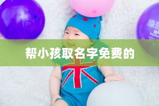 帮小孩取名字免费的 第1张 帮小孩取名字免费的 第1张