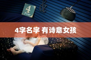 4字名字 有诗意女孩