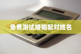 免费测试婚姻配对姓名  第1张