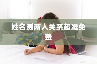 姓名测两人关系超准免费 第1张 姓名测两人关系超准免费 第1张