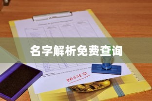 名字解析免费查询