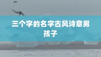 三个字的名字古风诗意男孩子  第1张
