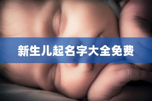 新生儿起名字大全免费