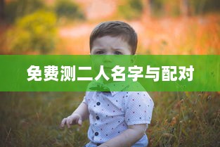 免费测二人名字与配对