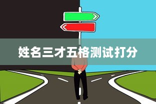 姓名三才五格测试打分