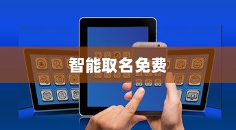 智能取名免费  第1张