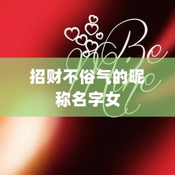 招财不俗气的昵称名字女  第1张