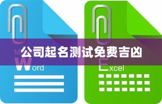 公司起名测试免费吉凶