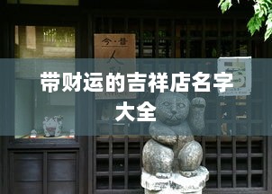 带财运的吉祥店名字大全  第1张