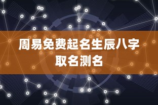 周易免费起名生辰八字取名测名