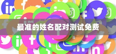 最准的姓名配对测试免费