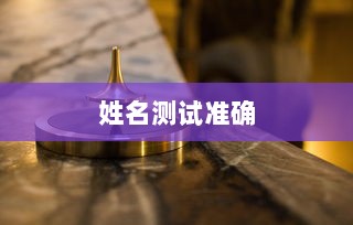 姓名测试准确