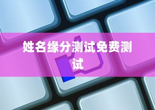 姓名缘分测试免费测试  第1张