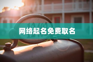 网络起名免费取名