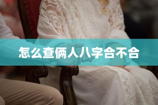 怎么查俩人八字合不合