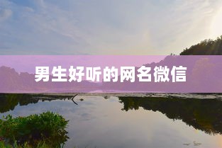 男生好听的网名微信