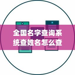 全国名字查询系统查姓名怎么查 第1张 全国名字查询系统查姓名怎么查 第1张