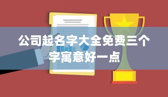 公司起名字大全免费三个字寓意好一点