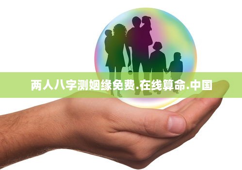 两人八字测姻缘免费.在线算命.中国