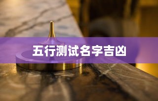 五行测试名字吉凶