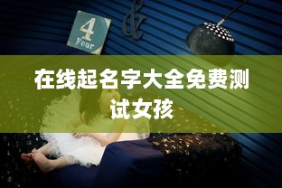 在线起名字大全免费测试女孩