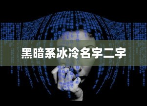 黑暗系冰冷名字二字