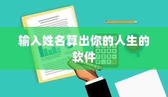 输入姓名算出你的人生的软件