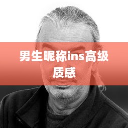 男生昵称ins高级质感