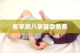 名字测八字算命免费