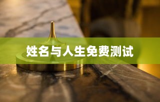 姓名与人生免费测试