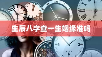 生辰八字查一生姻缘准吗