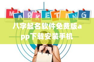 八字起名软件免费版app下载安装手机