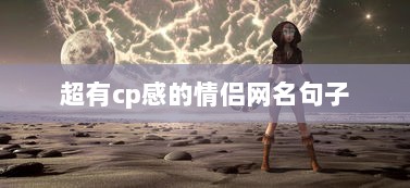 超有cp感的情侣网名句子