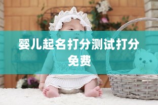 婴儿起名打分测试打分免费