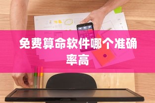 免费算命软件哪个准确率高