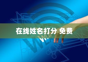 在线姓名打分 免费  第1张