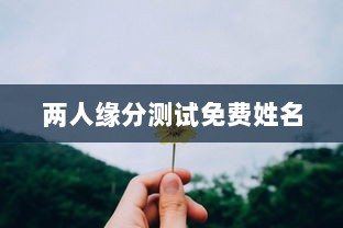 两人缘分测试免费姓名