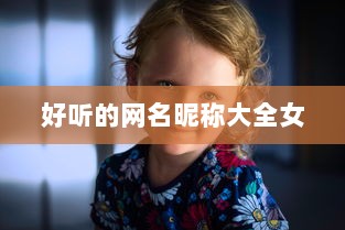 好听的网名昵称大全女