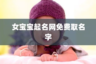 女宝宝起名网免费取名字 第1张 女宝宝起名网免费取名字 第1张
