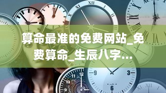 算命最准的免费网站_免费算命_生辰八字...