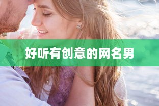 好听有创意的网名男