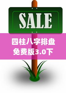 四柱八字排盘免费版3.0下载