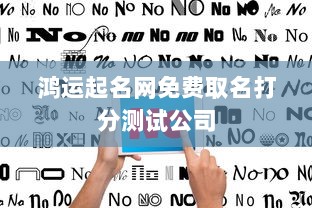 鸿运起名网免费取名打分测试公司