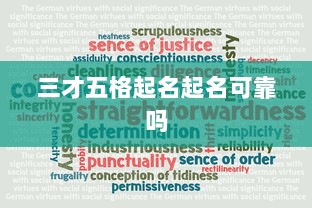 三才五格起名起名可靠吗