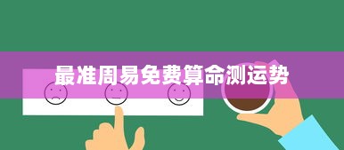 最准周易免费算命测运势  第1张