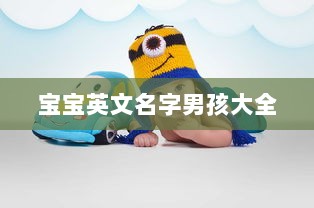 宝宝英文名字男孩大全