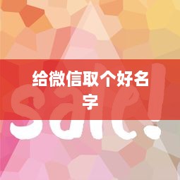给微信取个好名字