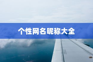 个性网名昵称大全