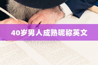 40岁男人成熟昵称英文